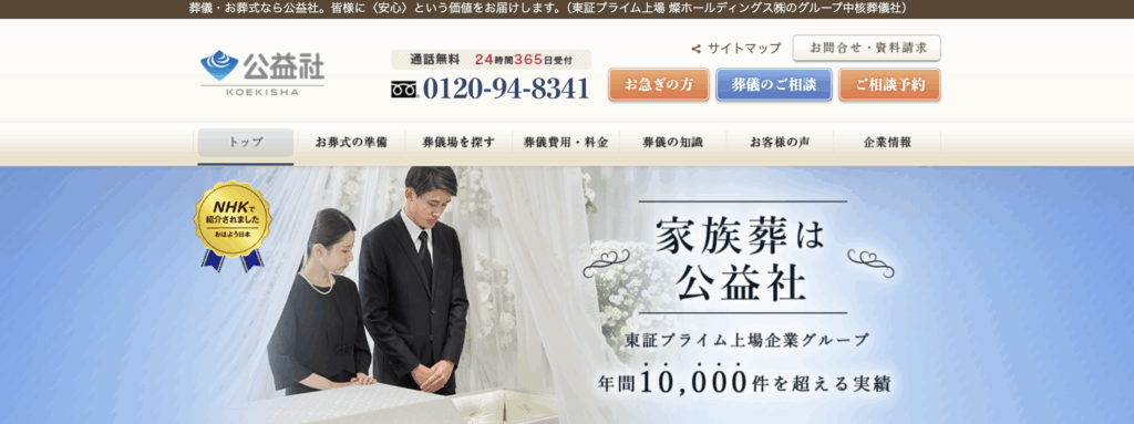 葬儀・お葬式は信頼の葬儀社「公益社」