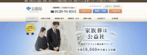 葬儀・お葬式は信頼の葬儀社「公益社」