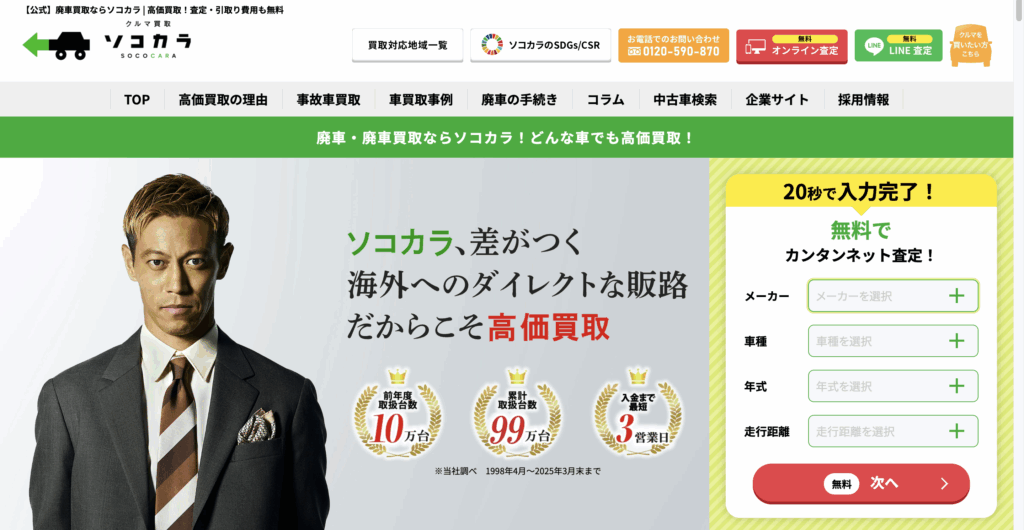 廃車高価買取ならSOCOCARA」
