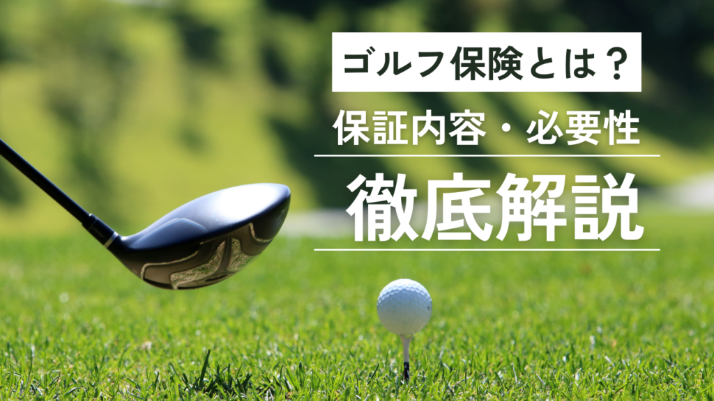 ゴルフ保険とは?補償内容や必要性を徹底解説